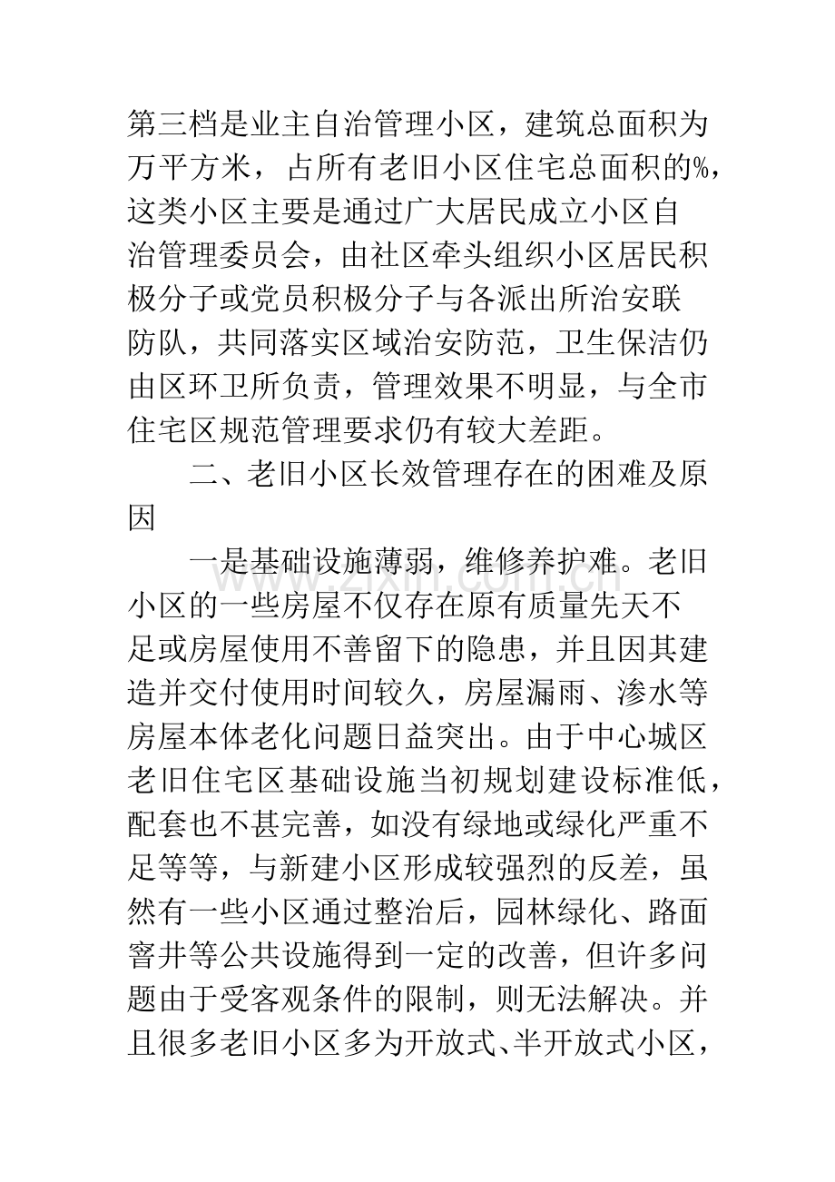 老旧小区管理状况调研报告.docx_第3页