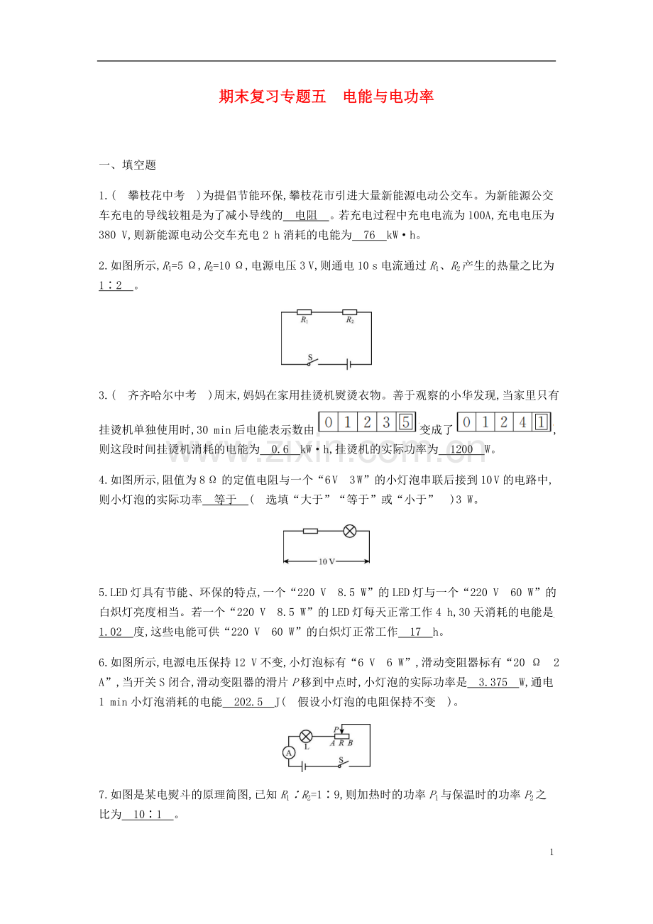 2019_2020学年九年级物理下册期末复习专题五电能与电功率精炼新版粤教沪版.doc_第1页