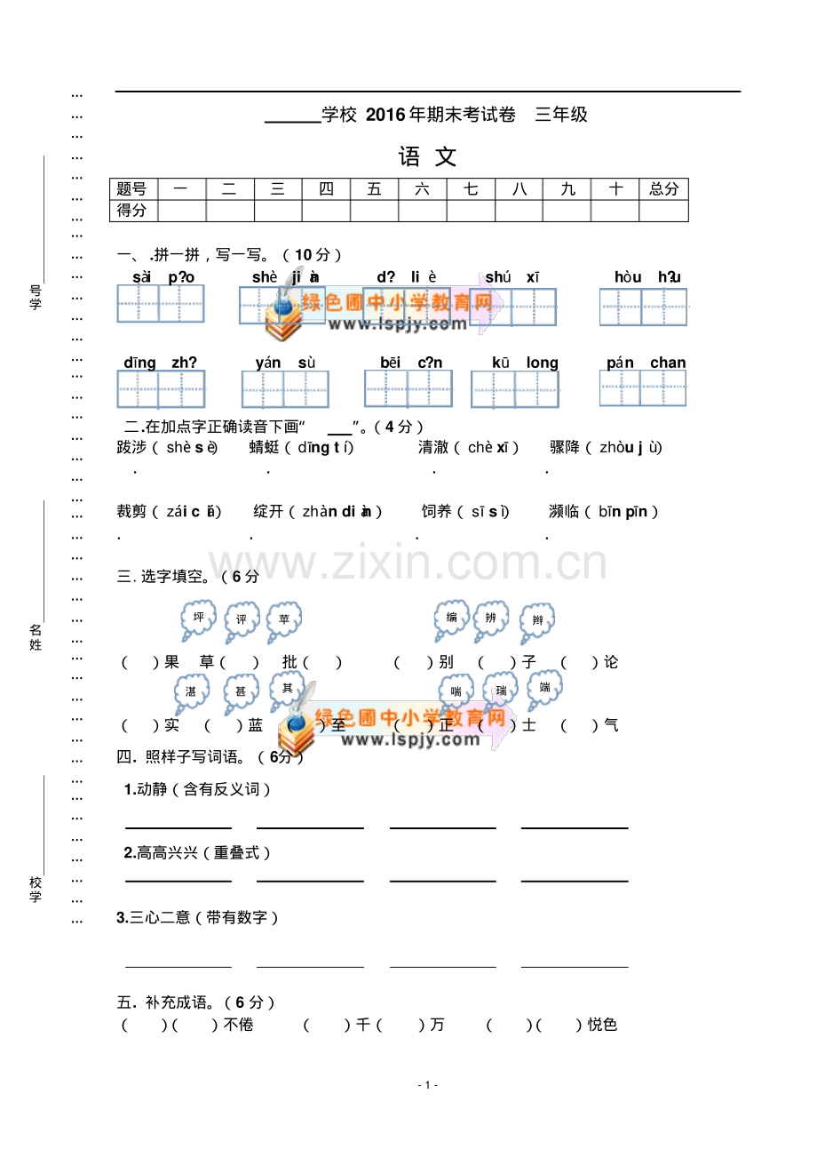 人教版2016年三年级语文下册期末考试试卷.pdf_第1页