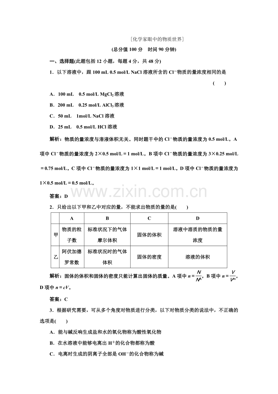 2022高中化学苏教版必修一阶段质量检测(一).docx_第1页