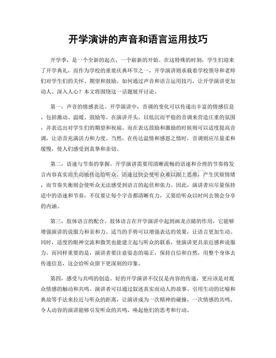 开学演讲的声音和语言运用技巧.docx_第1页