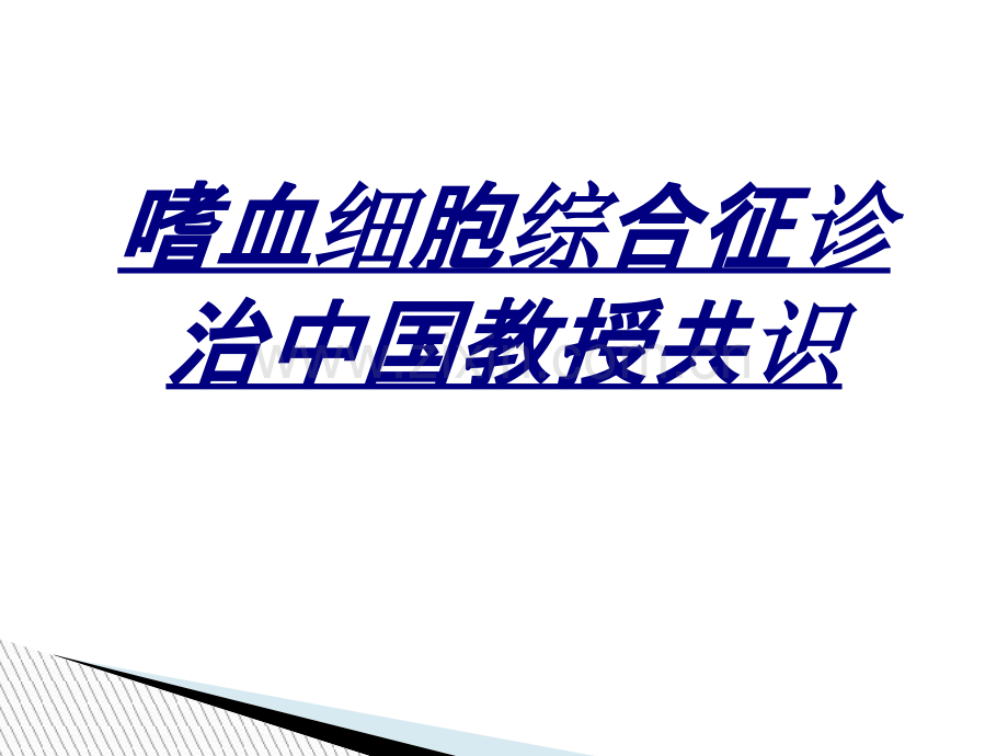 嗜血细胞综合征诊治中国专家共识讲义.pptx_第1页