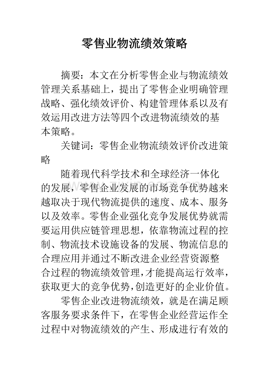 零售业物流绩效策略.docx_第1页