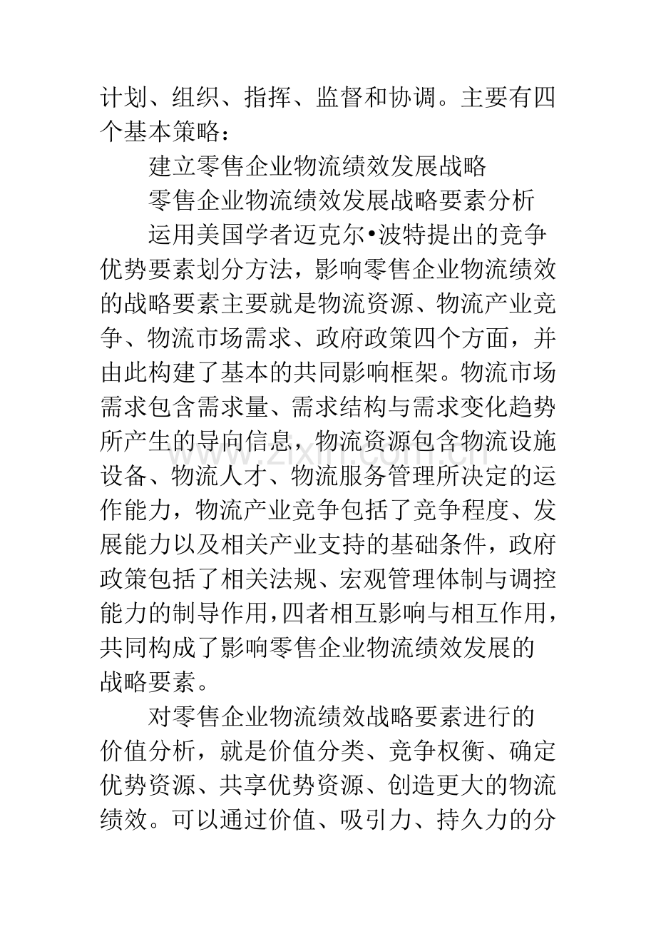 零售业物流绩效策略.docx_第2页