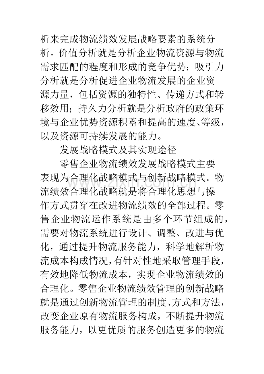 零售业物流绩效策略.docx_第3页