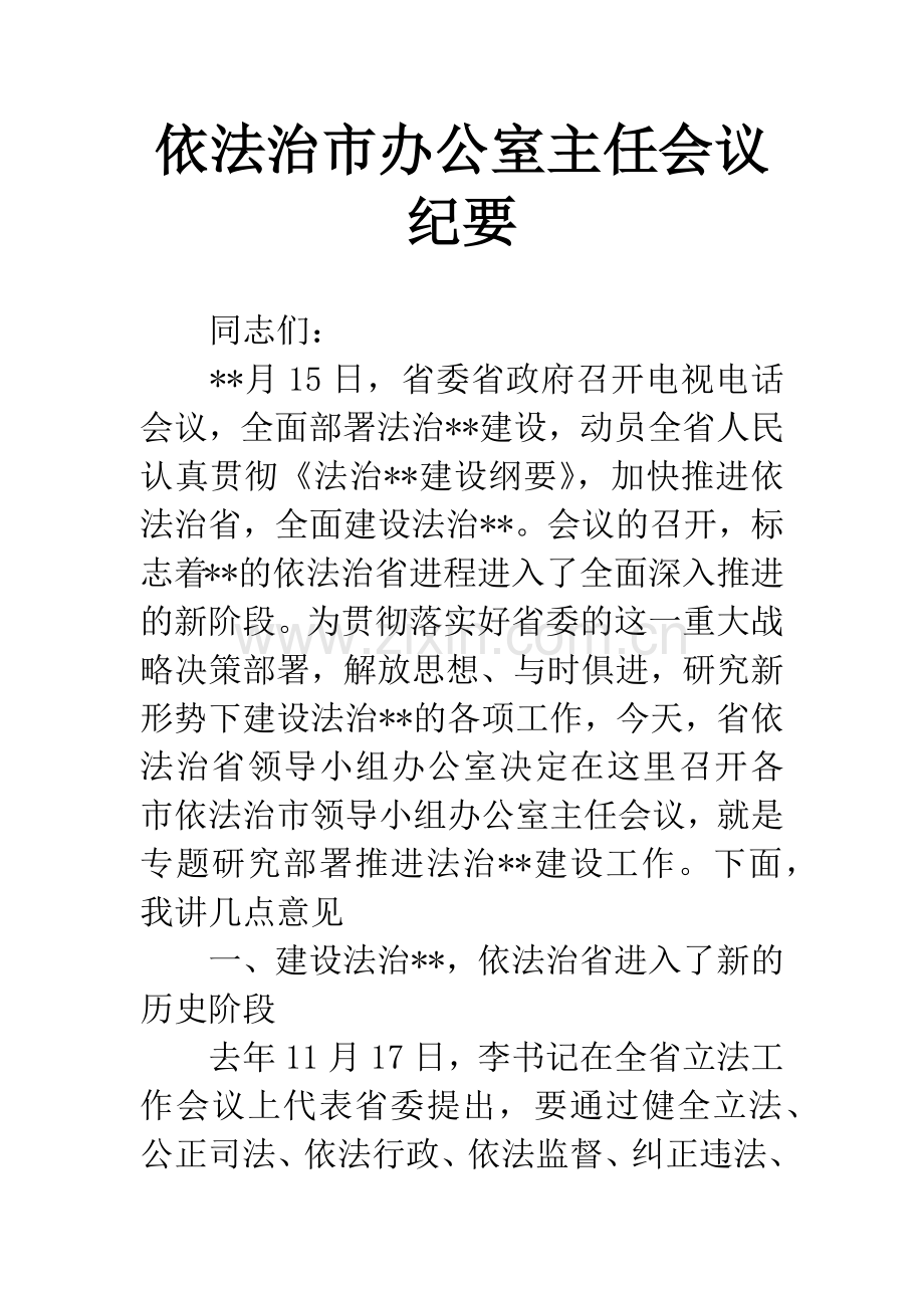 依法治市办公室主任会议纪要.docx_第1页