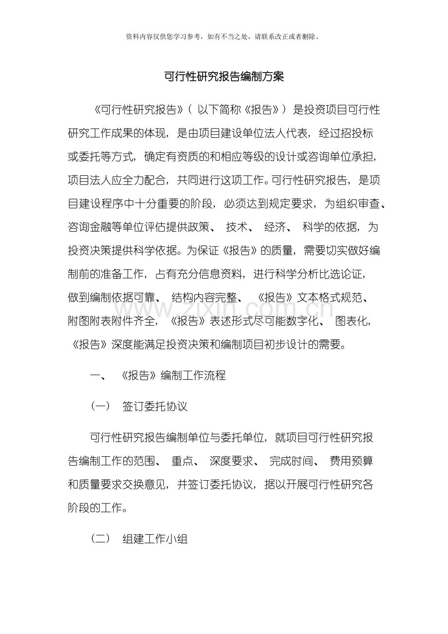 可行性研究报告编制服务方案样本.doc_第1页