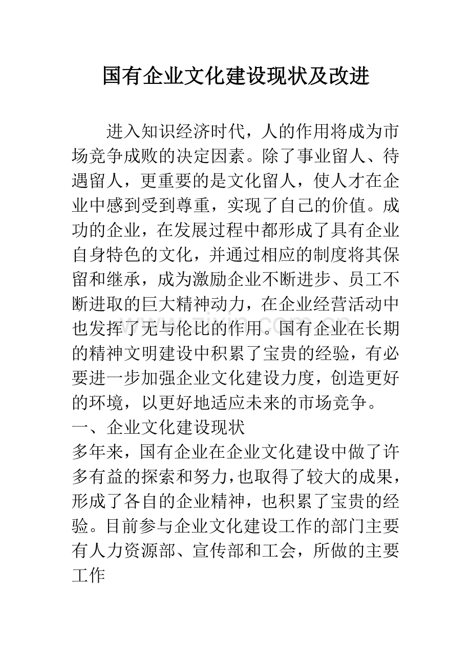 国有企业文化建设现状及改进.docx_第1页