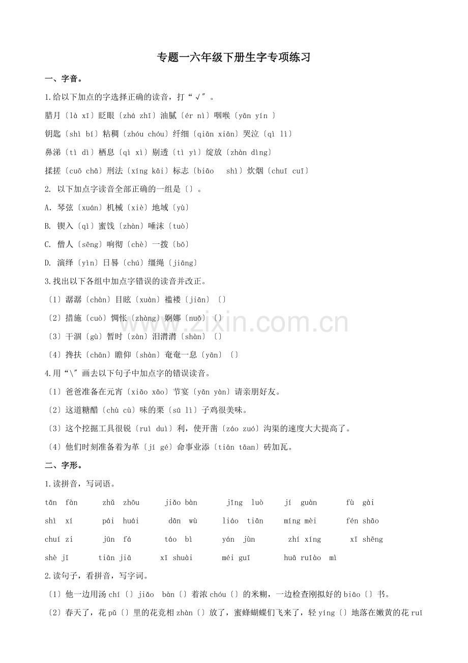 2022年部编版六年级语文下册期末生字专项练习题及答案.doc_第1页