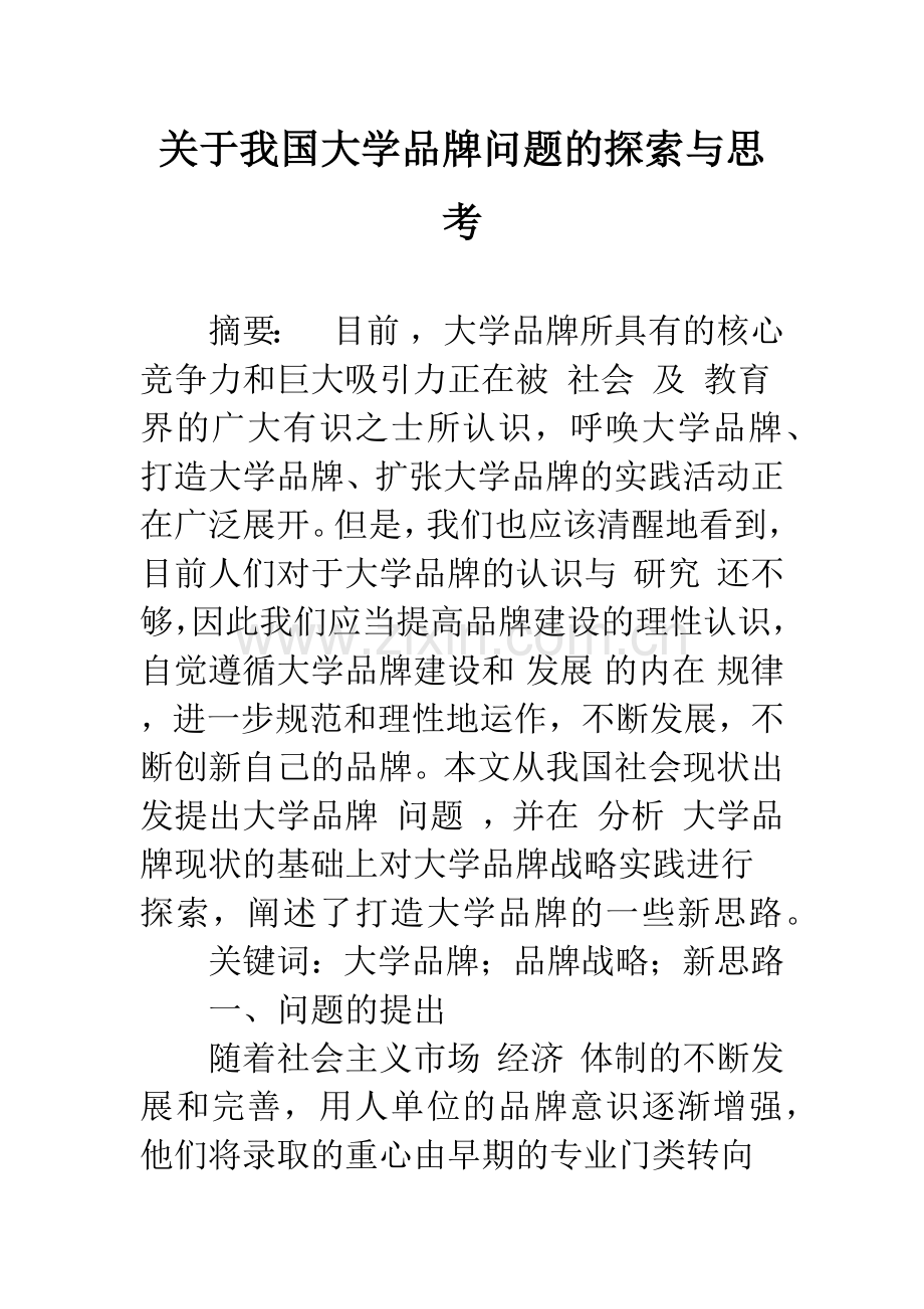 关于我国大学品牌问题的探索与思考.docx_第1页