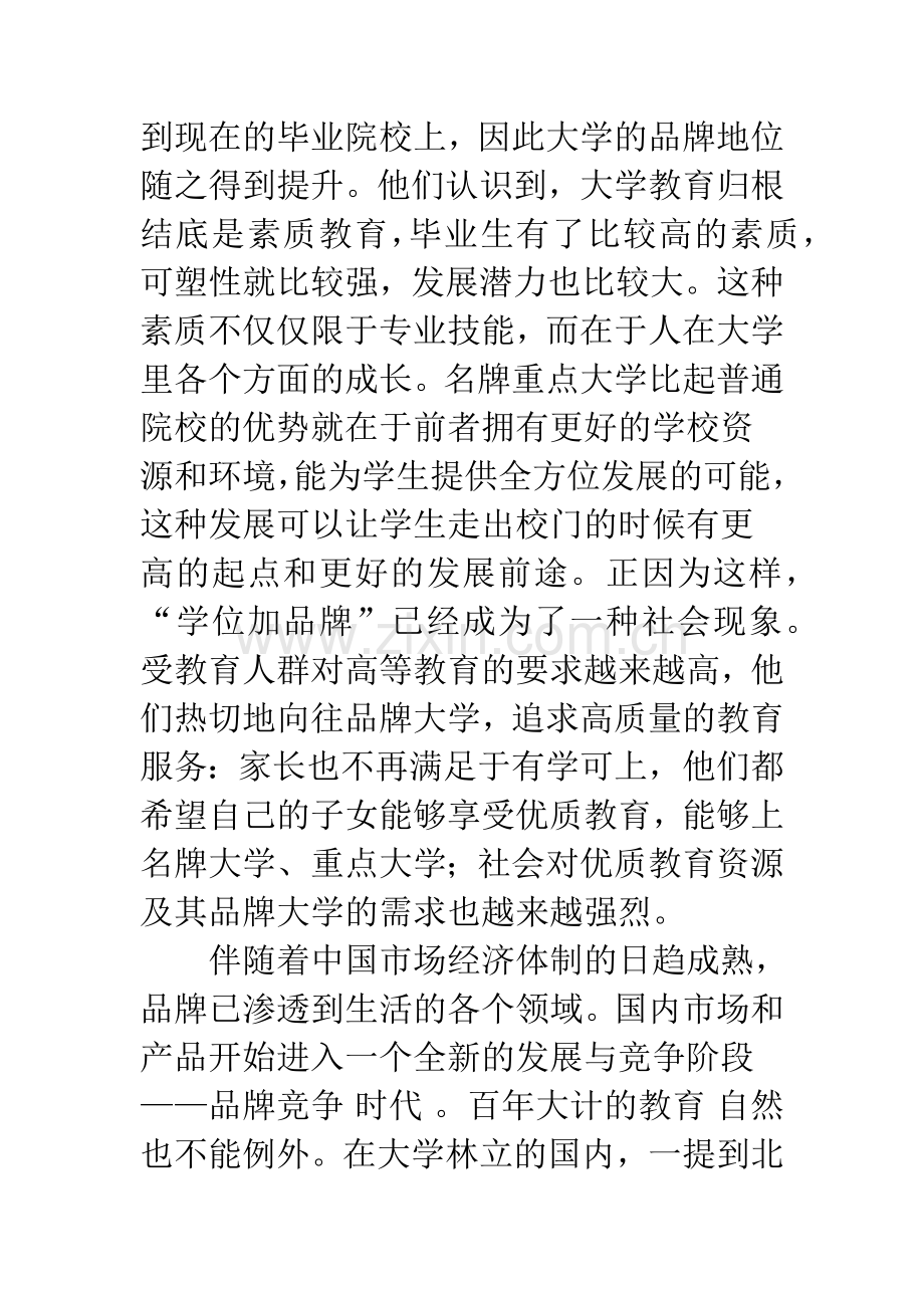 关于我国大学品牌问题的探索与思考.docx_第2页