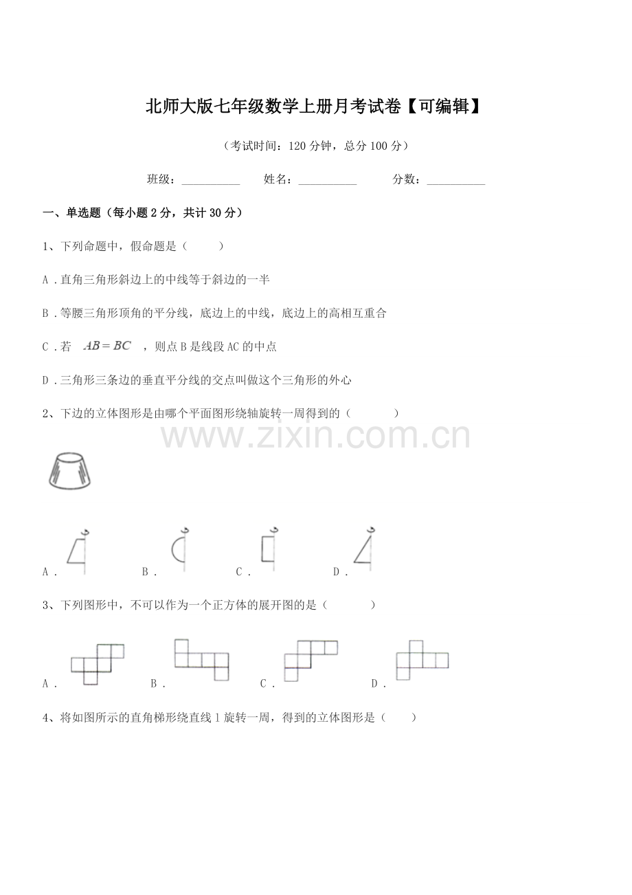 2021-2022年度榆树市二实验中学北师大版七年级数学上册月考试卷.docx_第1页