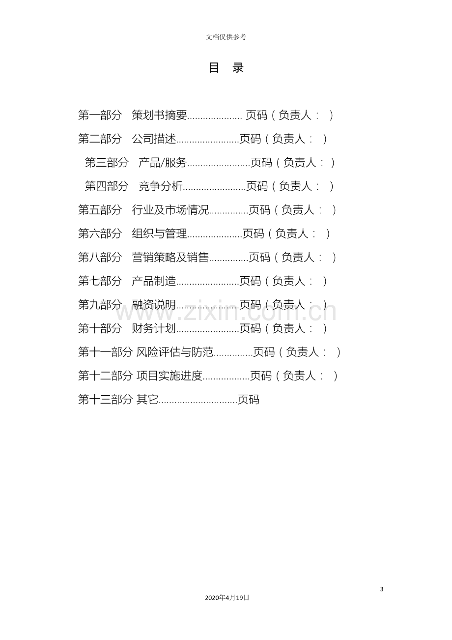 创新创业考核创业计划书模板.doc_第3页