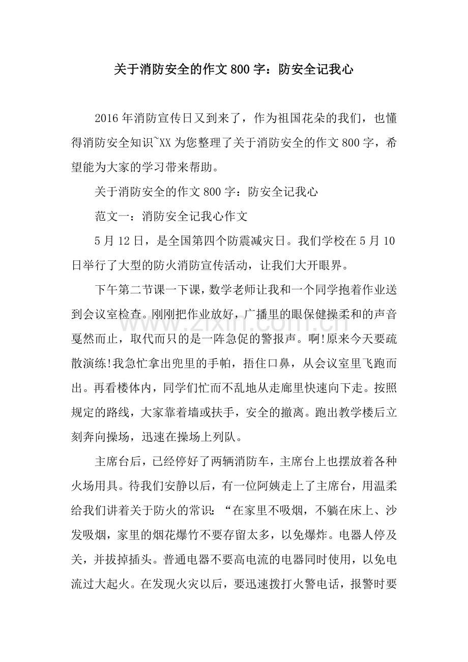 关于消防安全的作文800字：防安全记我心.docx_第1页