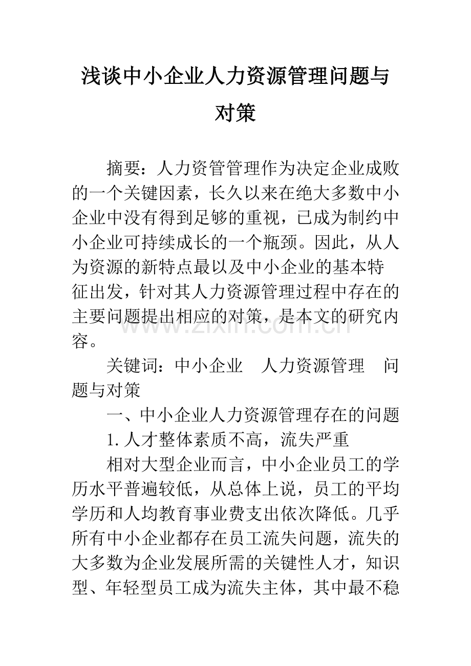 浅谈中小企业人力资源管理问题与对策.docx_第1页