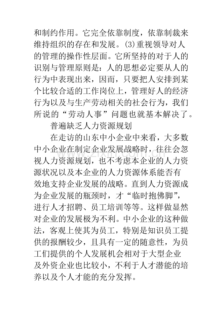 浅谈中小企业人力资源管理问题与对策.docx_第3页