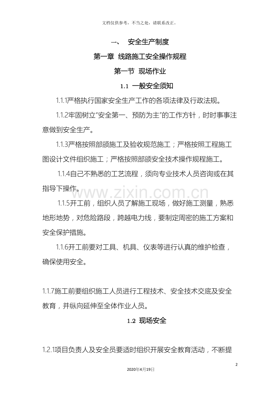 通信工程施工安全生产制度.docx_第2页