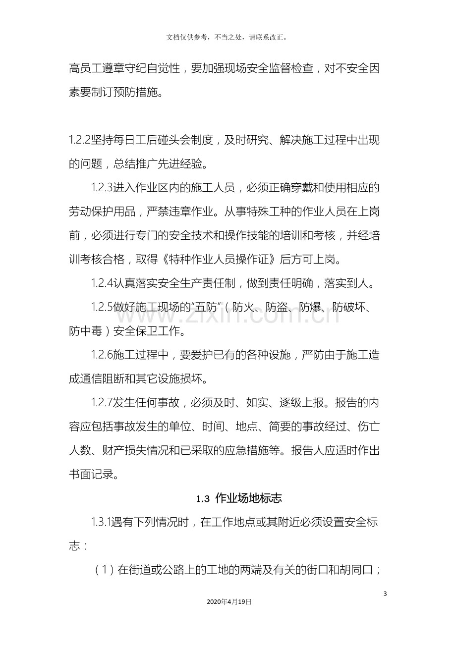 通信工程施工安全生产制度.docx_第3页