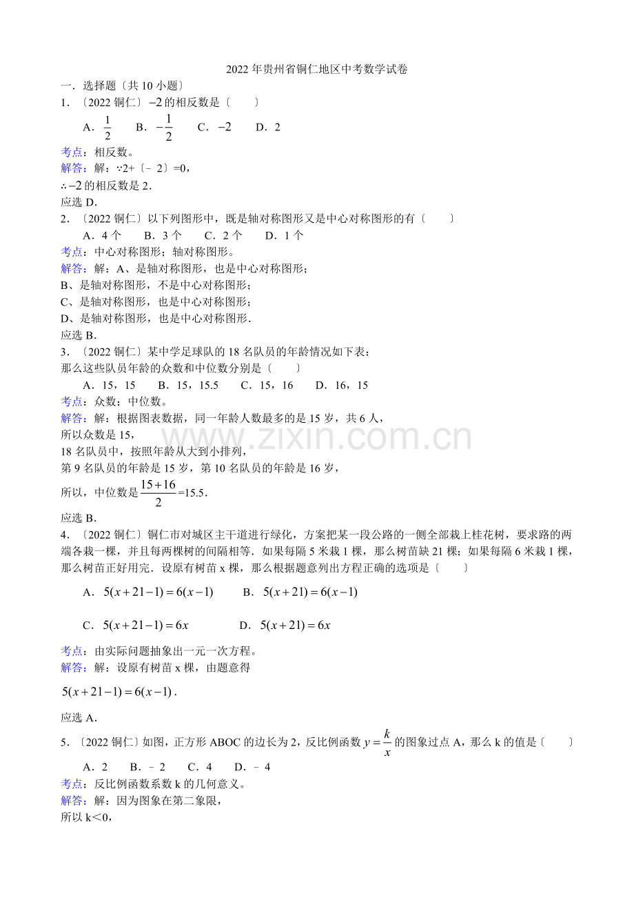 2022年贵州省铜仁地区中考数学试卷及解析.docx_第1页