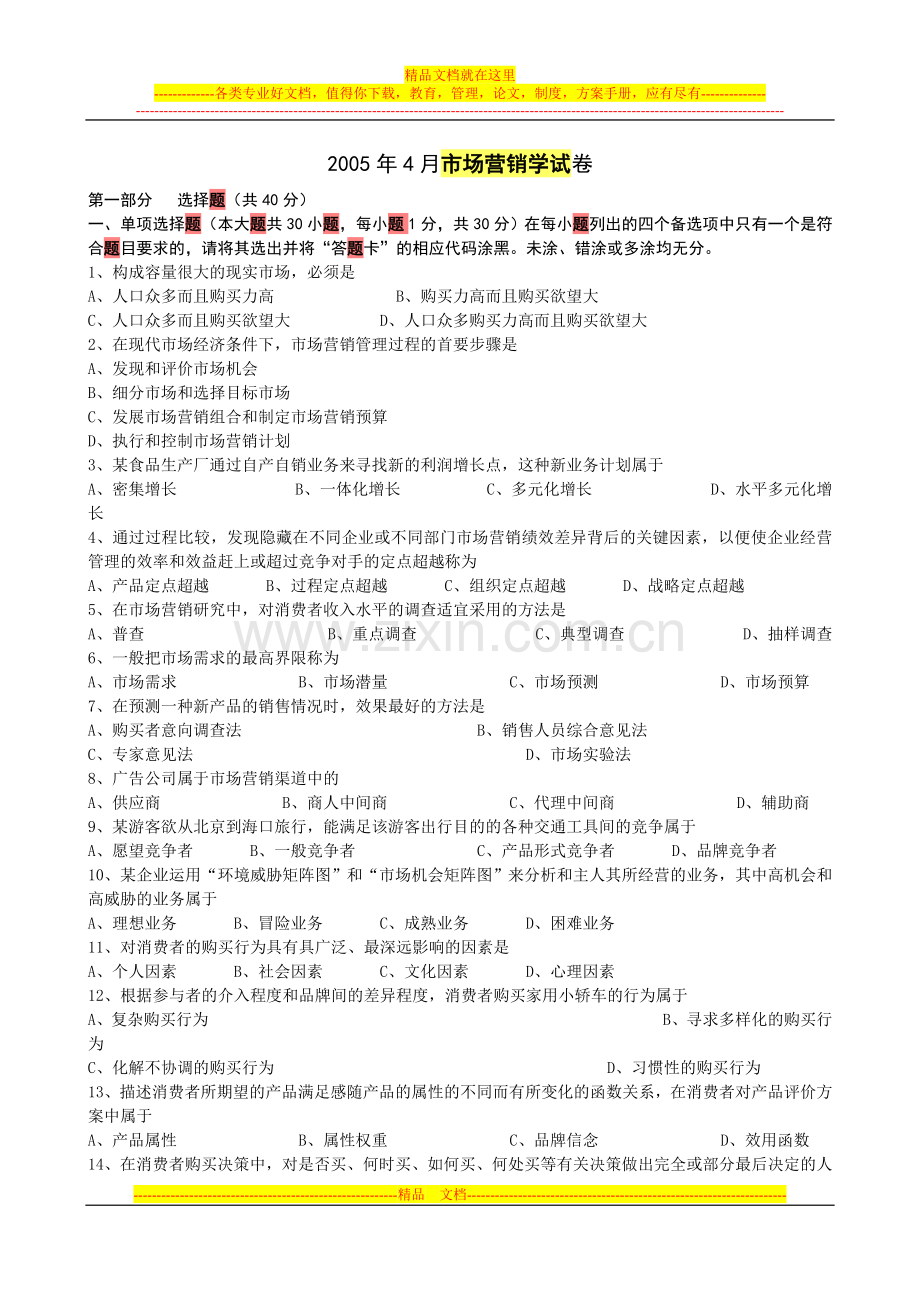 2005年4月市场营销学试卷.doc_第1页