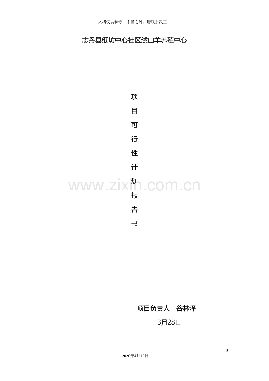 养殖创业计划书.doc_第2页