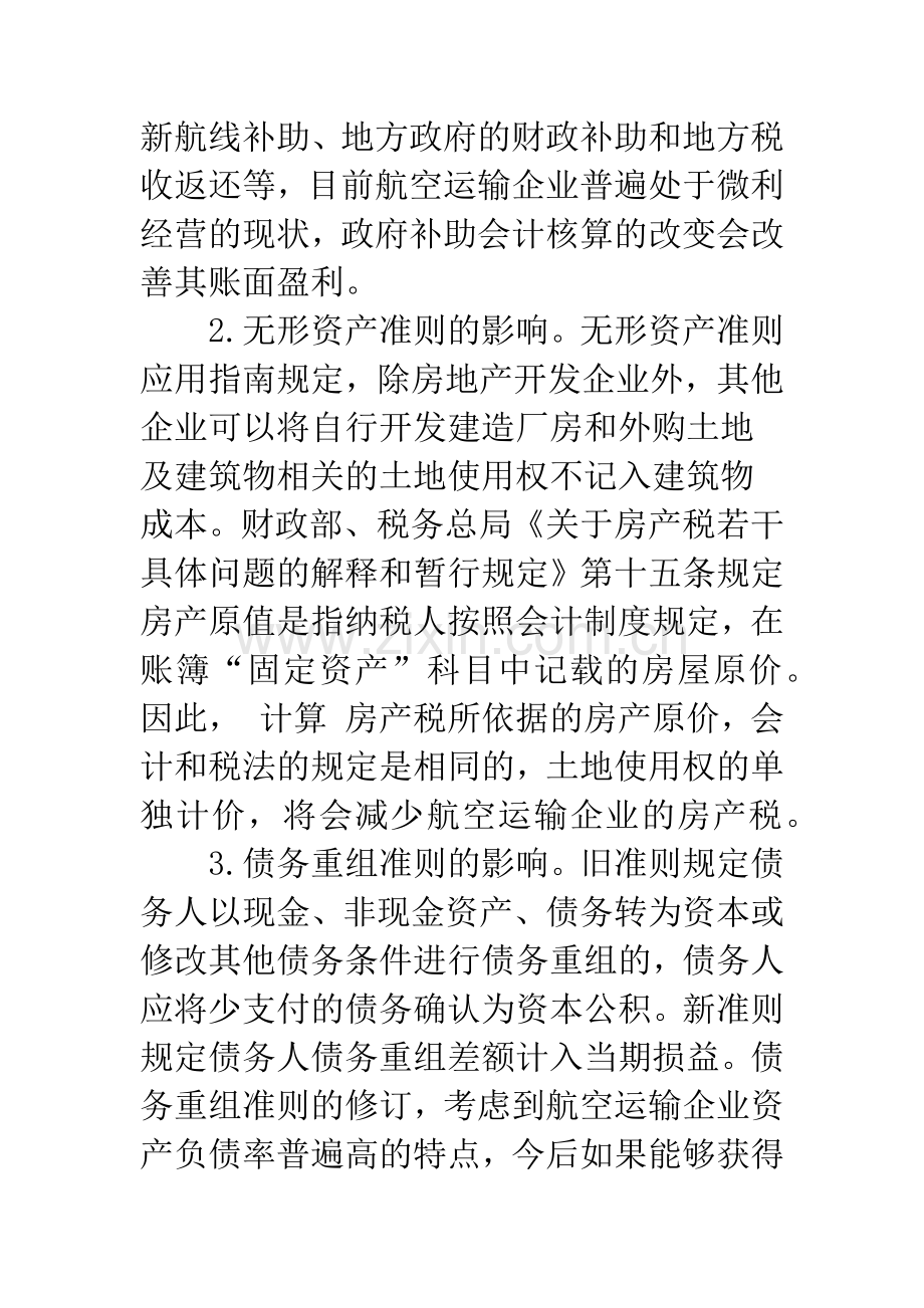 新会计准则对航空运输企业的影响.docx_第2页