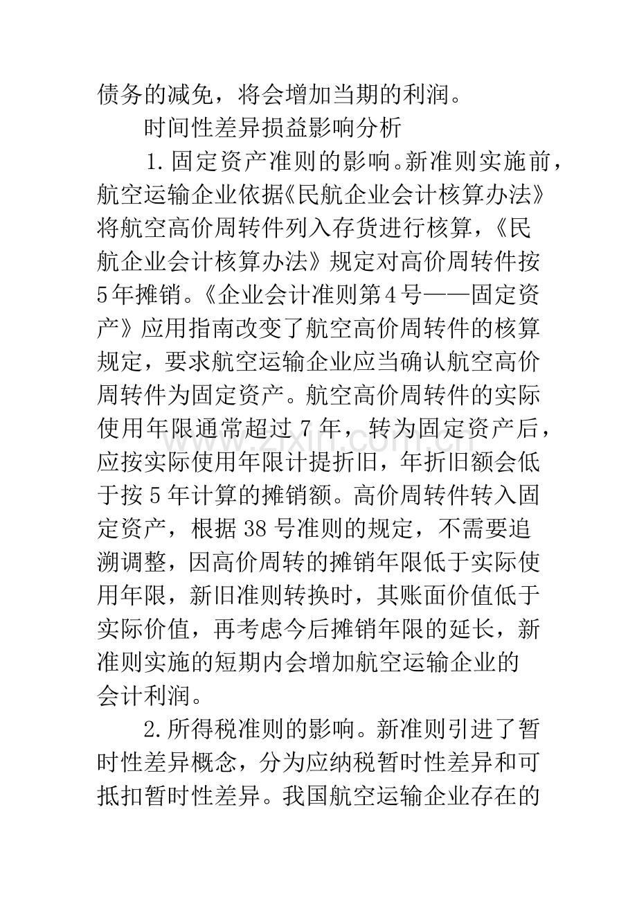 新会计准则对航空运输企业的影响.docx_第3页