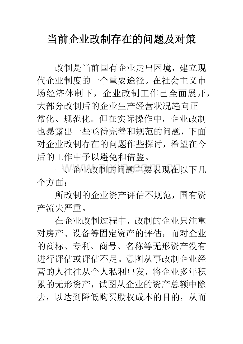 当前企业改制存在的问题及对策.docx_第1页