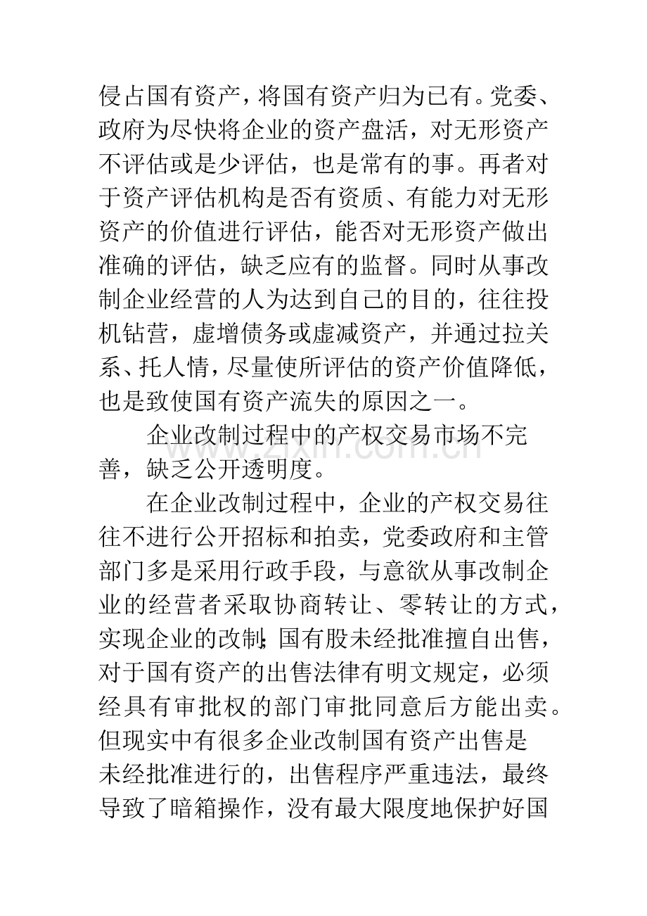 当前企业改制存在的问题及对策.docx_第2页