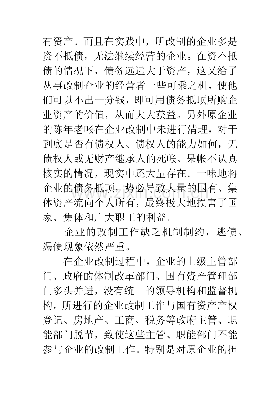 当前企业改制存在的问题及对策.docx_第3页