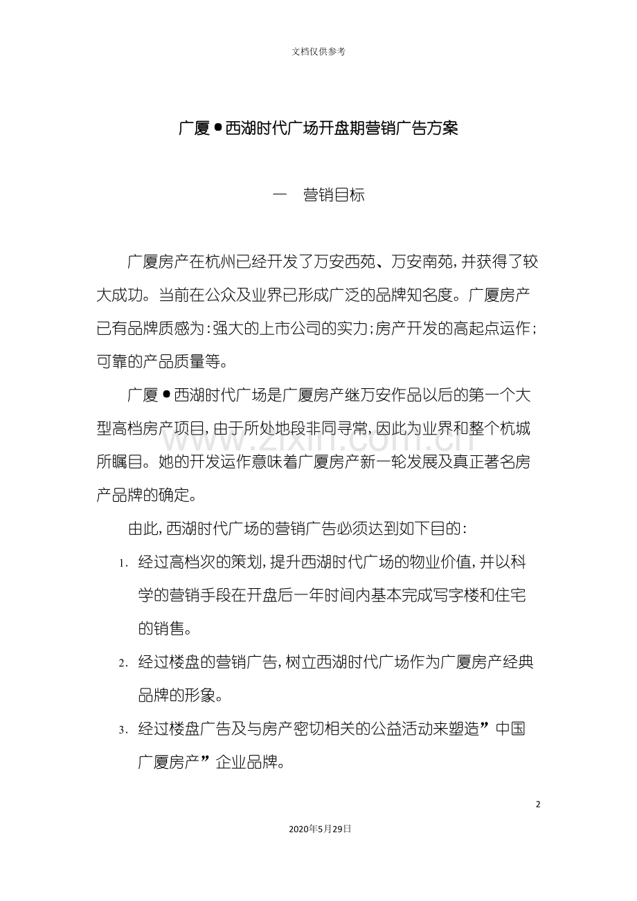 广厦房地产开盘期营销广告方案.doc_第2页