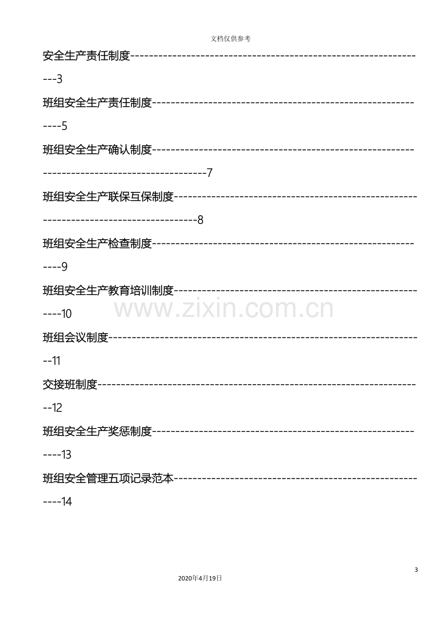 班组安全管理制度范本范文.doc_第3页