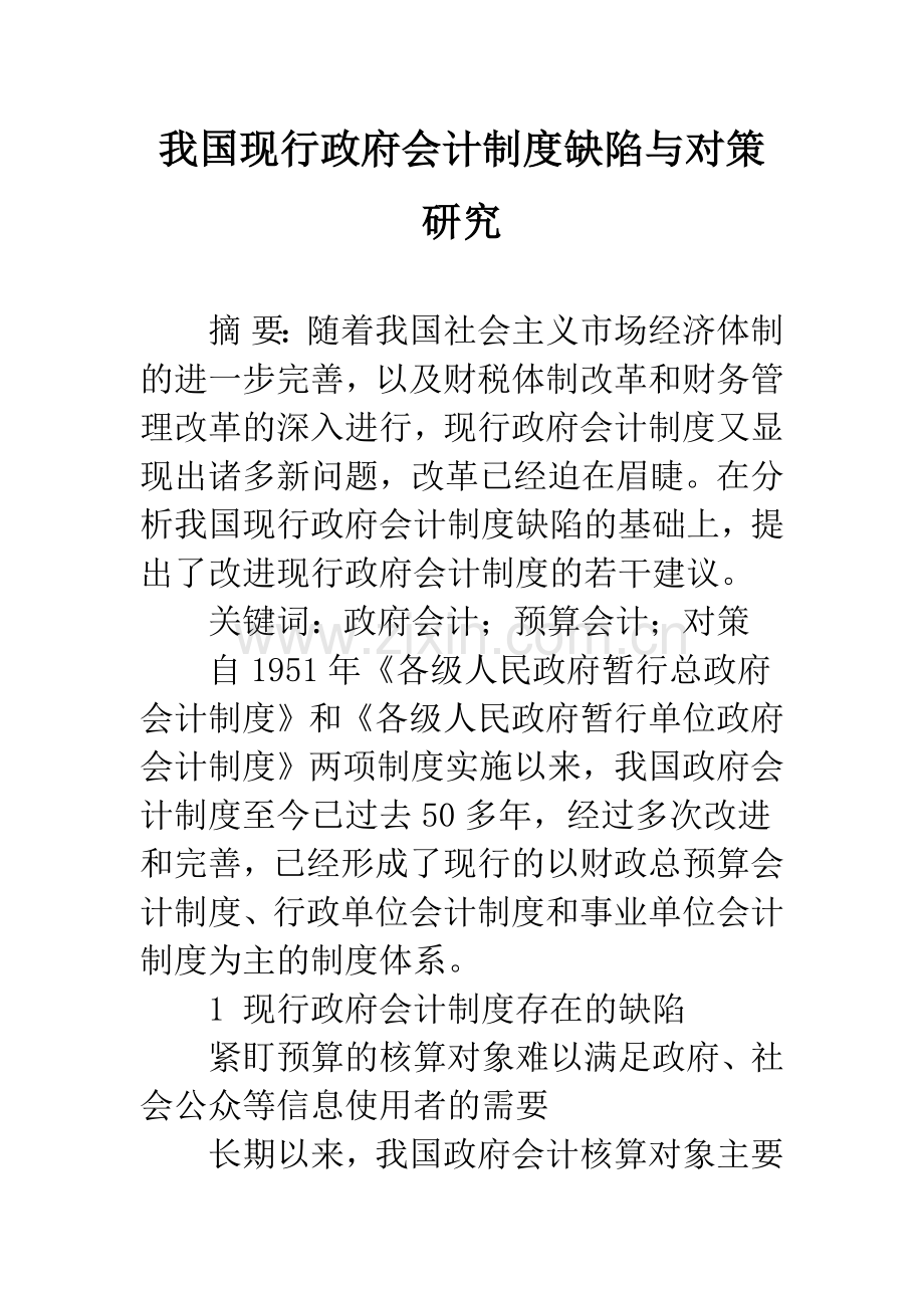 我国现行政府会计制度缺陷与对策研究-1.docx_第1页