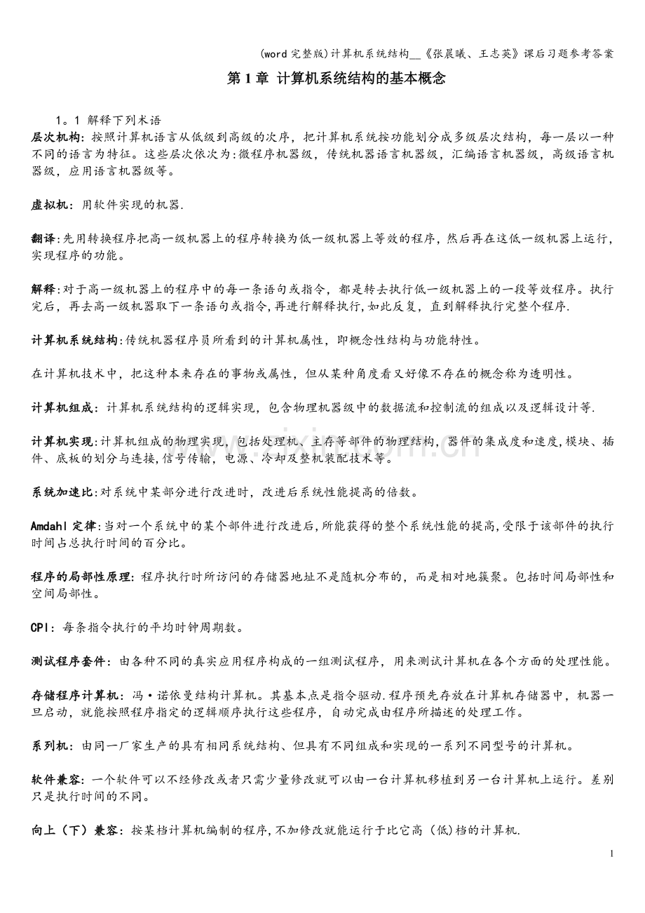 计算机系统结构课后习题参考答案.doc_第1页