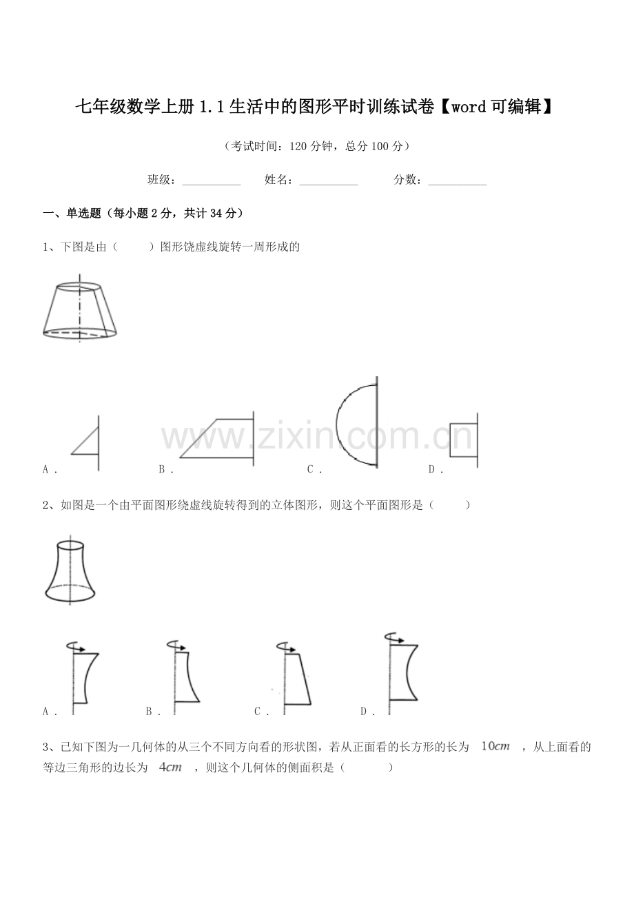 2022年度榆树市第四中学七年级数学上册1.1生活中的图形平时训练试卷.docx_第1页