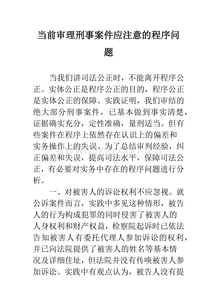 当前审理刑事案件应注意的程序问题.docx_第1页