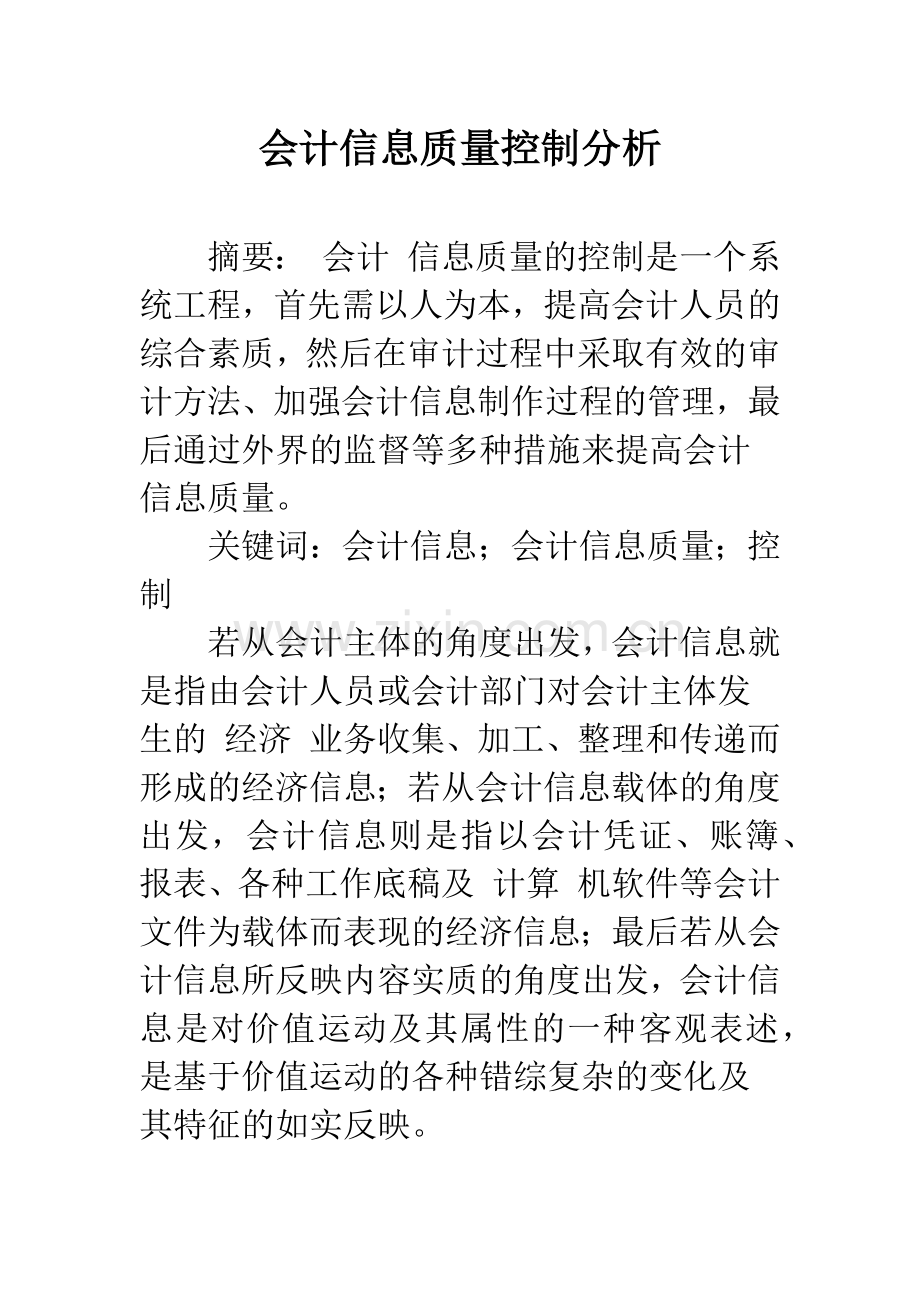 会计信息质量控制分析.docx_第1页