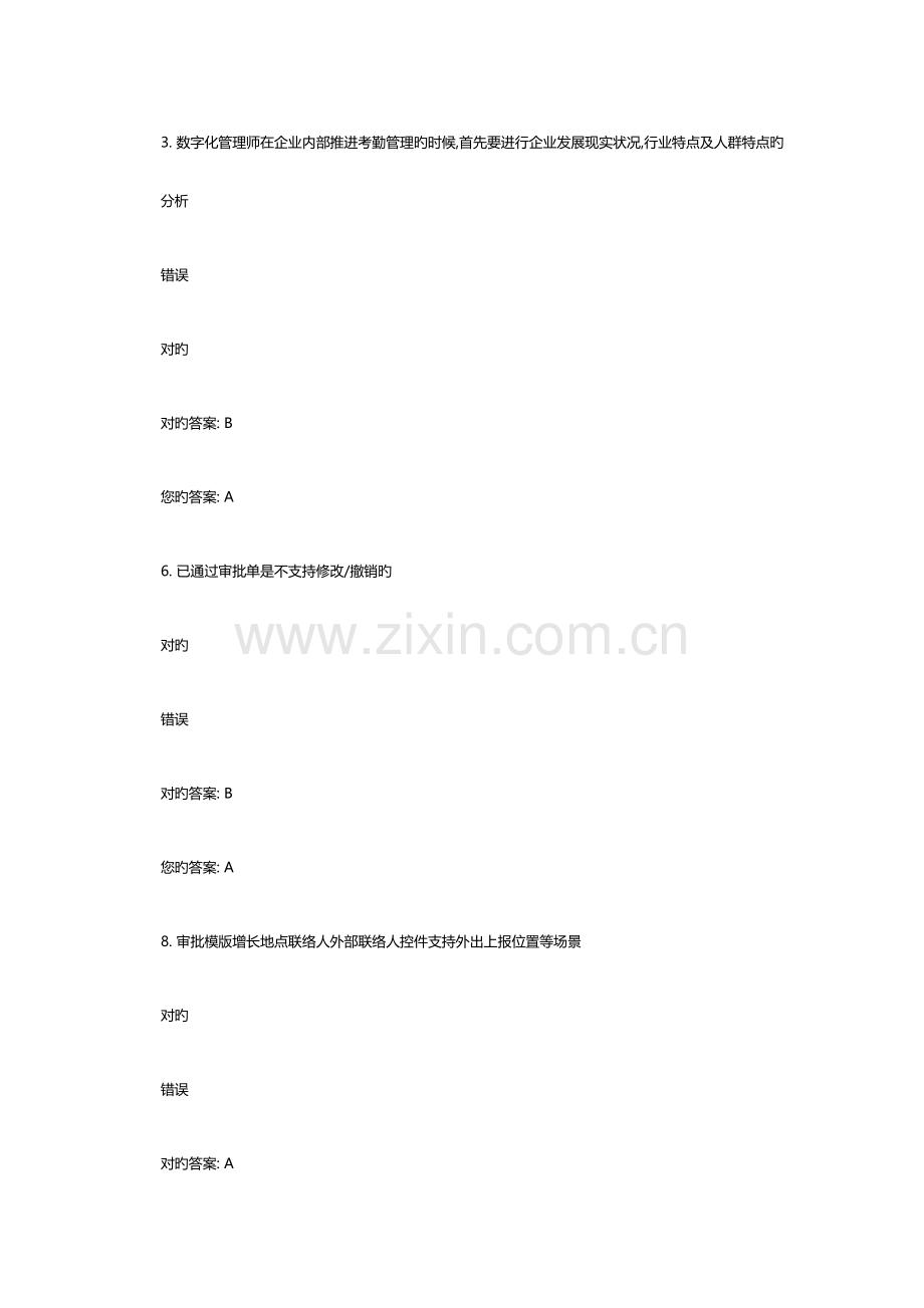 数字化管理师错题汇总.docx_第1页