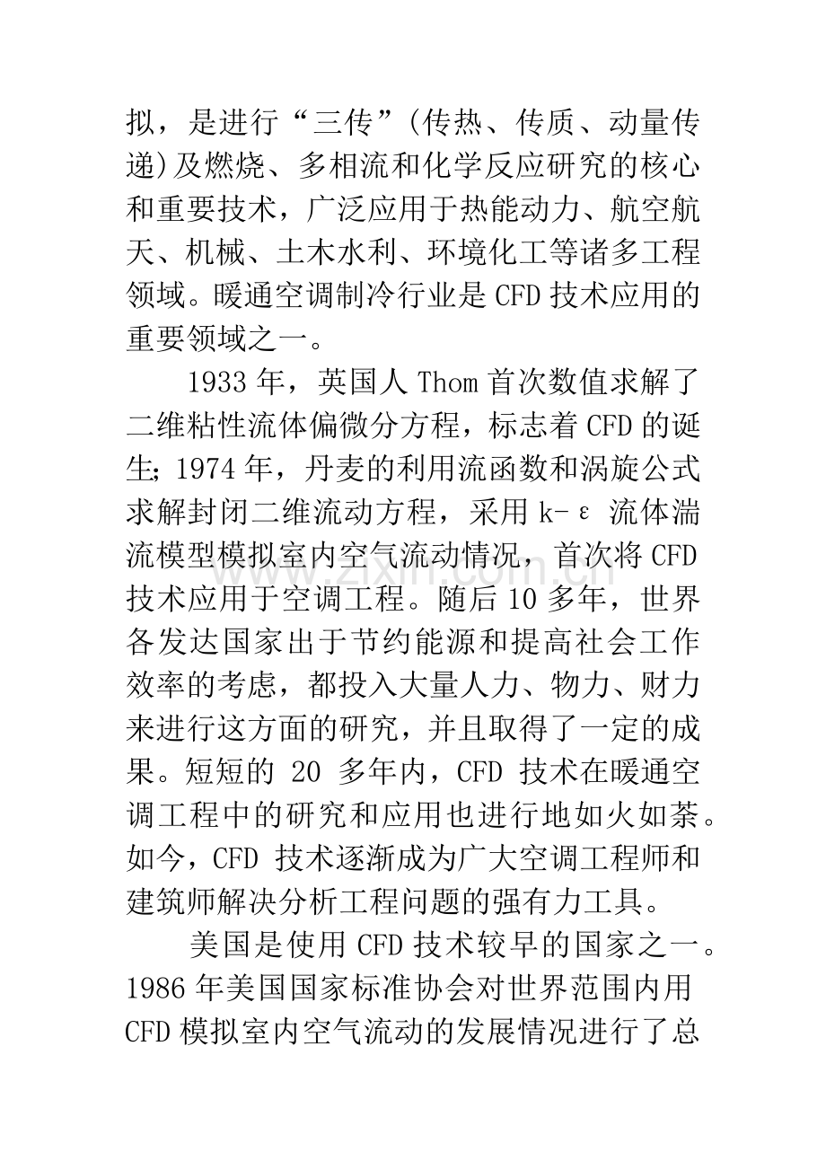 CFD在暖通空调中的应用.docx_第3页