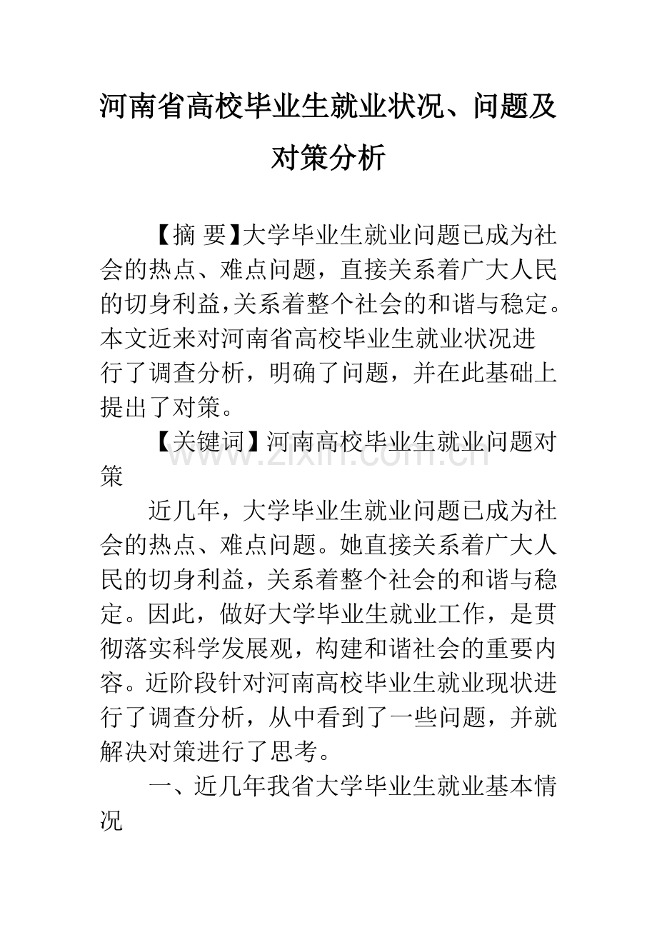 河南省高校毕业生就业状况、问题及对策分析.docx_第1页