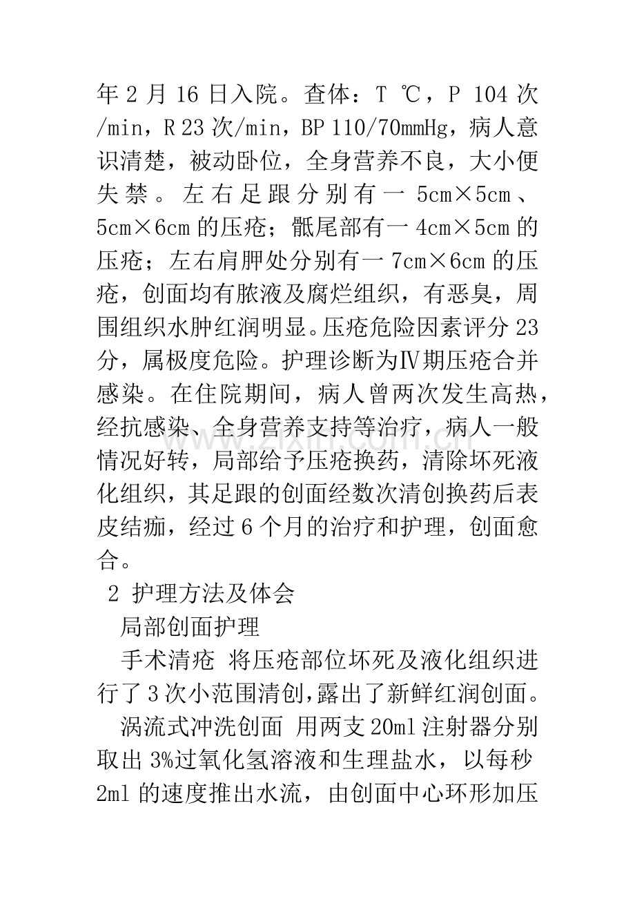 1例全身多处Ⅳ期重度压疮患者的护理.docx_第2页