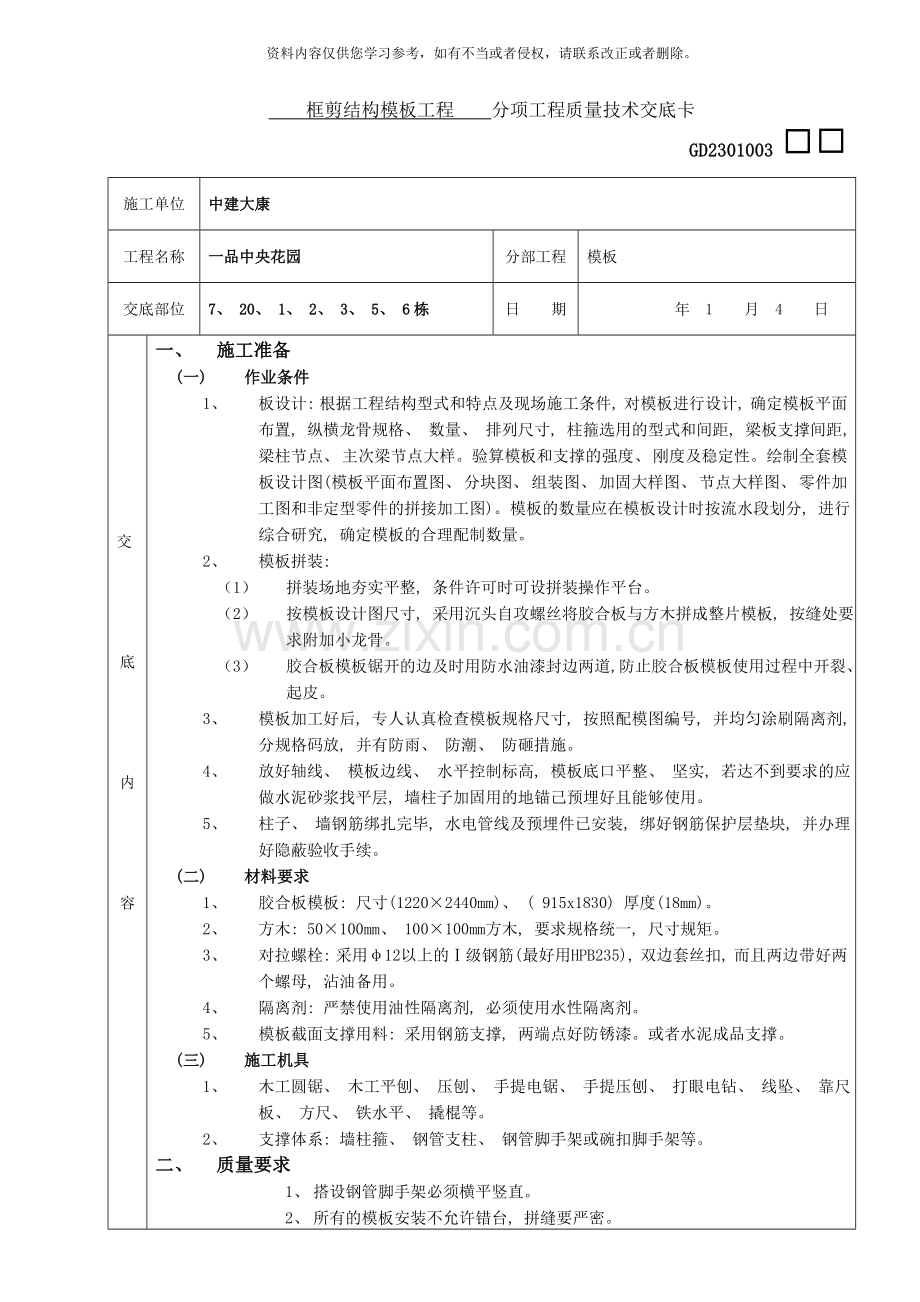 结构模板技术交底样本.doc_第1页