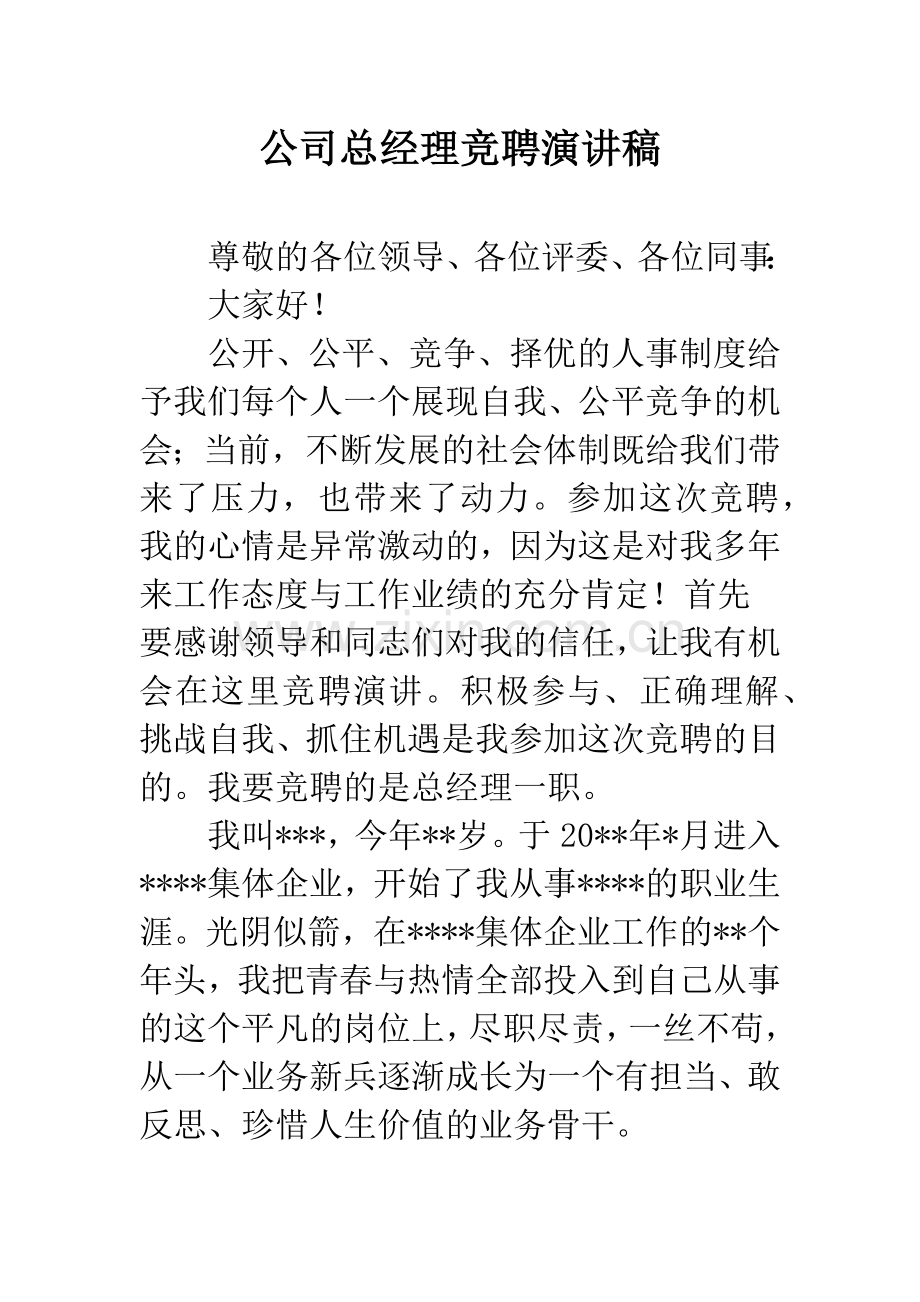 公司总经理竞聘演讲稿.docx_第1页