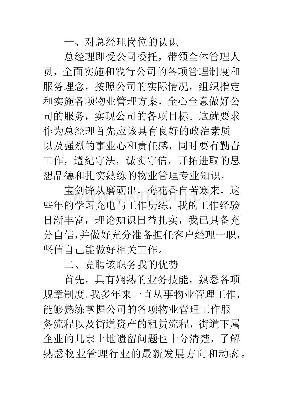 公司总经理竞聘演讲稿.docx_第2页