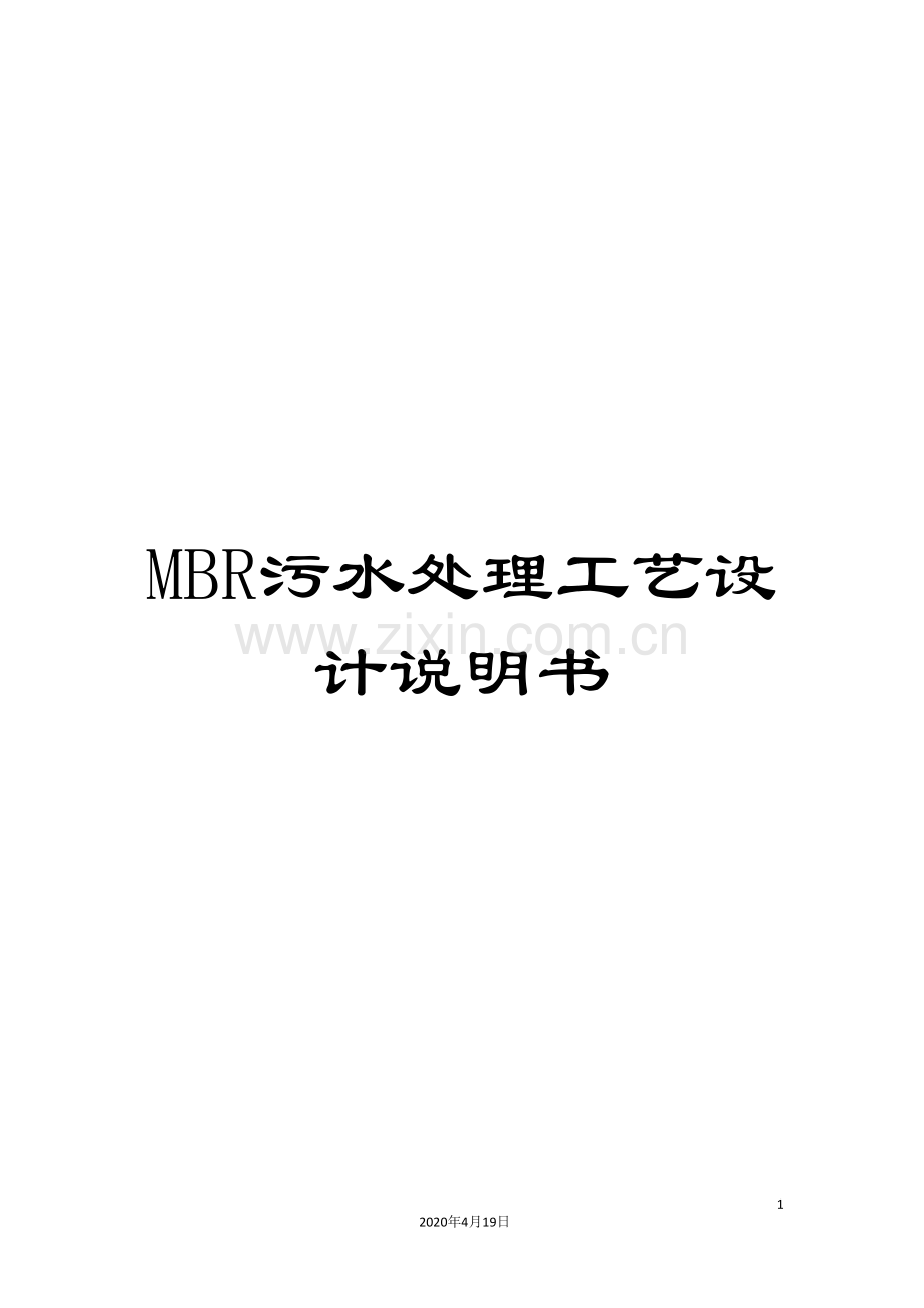 MBR污水处理工艺设计说明书.doc_第1页