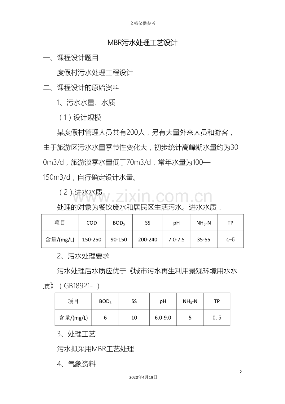 MBR污水处理工艺设计说明书.doc_第2页