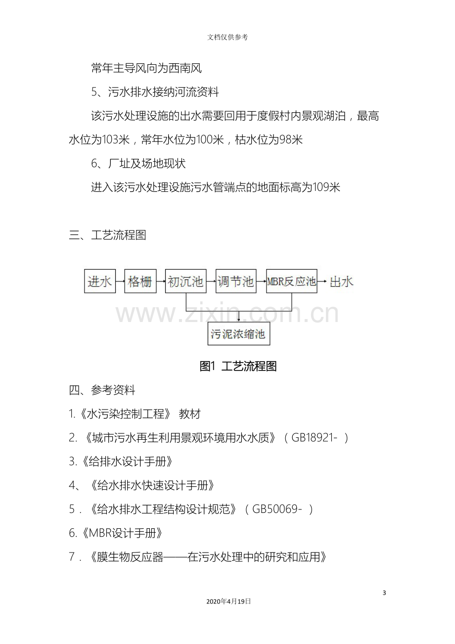 MBR污水处理工艺设计说明书.doc_第3页