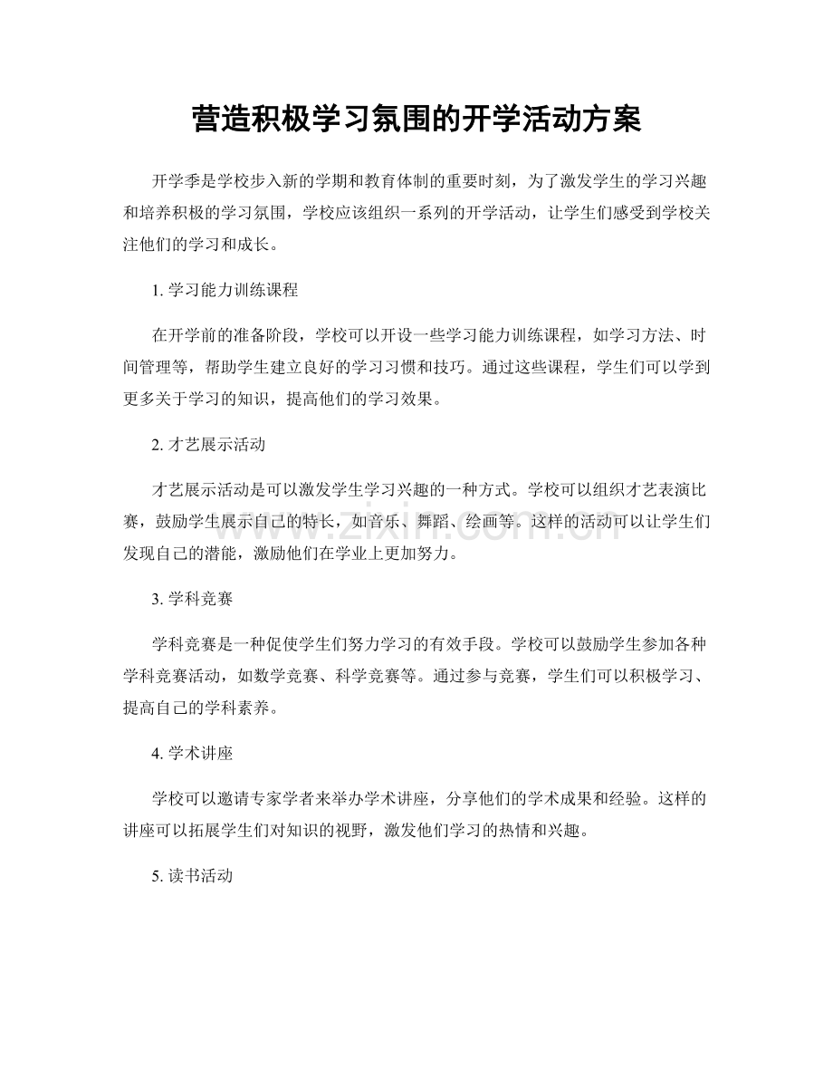 营造积极学习氛围的开学活动方案.docx_第1页