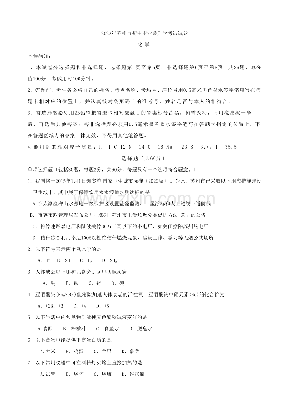 2022年江苏省苏州市中考化学试题.docx_第1页