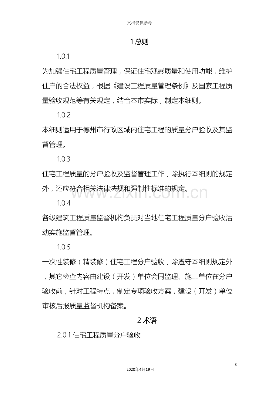 德州市住宅工程质量分户验收实施细则.docx_第3页